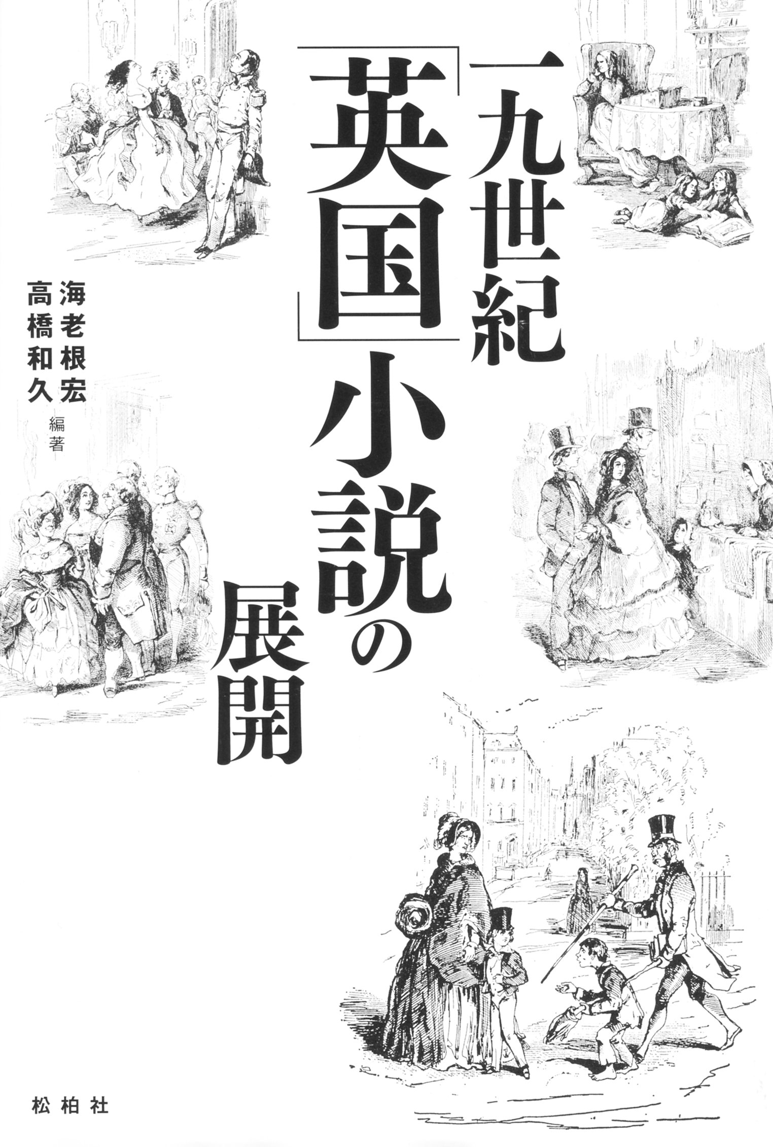 一九世紀 英国 小説の展開 | 海老根 宏, 高橋 和久 |本 | 通販 | Amazon